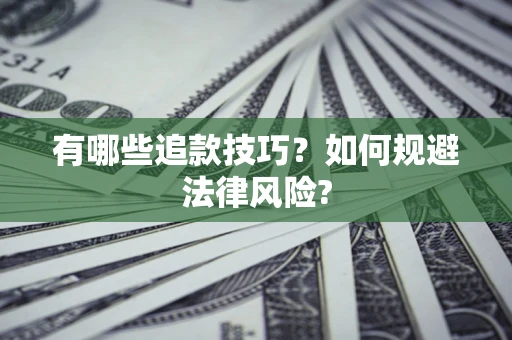 济南有哪些追款技巧？如何规避法律风险?