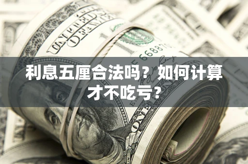济南利息五厘合法吗？如何计算才不吃亏？