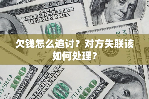 济南欠钱怎么追讨？对方失联该如何处理？