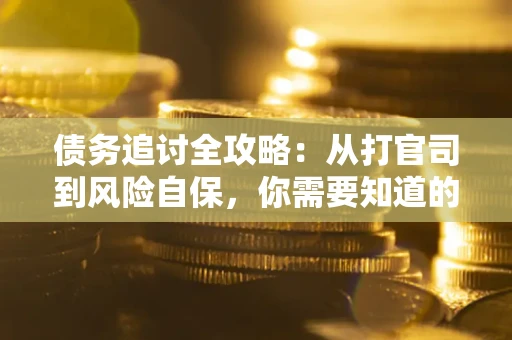 济南债务追讨全攻略：从打官司到风险自保，你需要知道的法律智慧