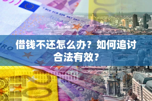 济南借钱不还怎么办？如何追讨合法有效？