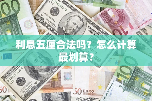 济南利息五厘合法吗？怎么计算最划算？