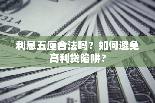 济南利息五厘合法吗？如何避免高利贷陷阱？