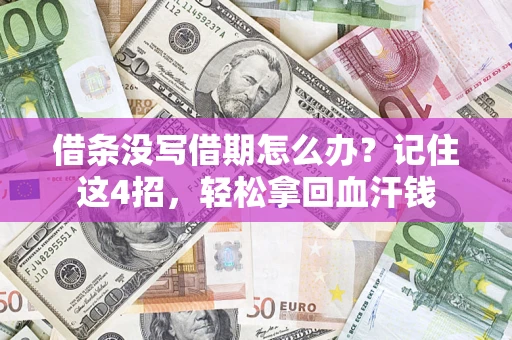 济南借条没写借期怎么办？记住这4招，轻松拿回血汗钱