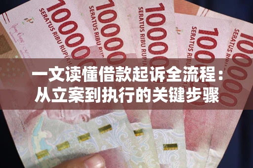 济南一文读懂借款起诉全流程：从立案到执行的关键步骤