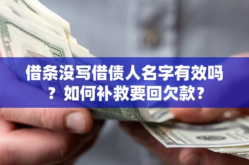 济南借条没写借债人名字有效吗？如何补救要回欠款？