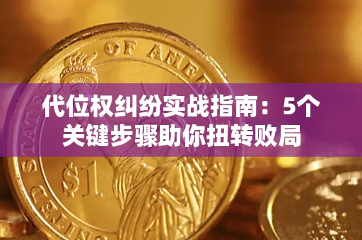 济南代位权纠纷实战指南：5个关键步骤助你扭转败局