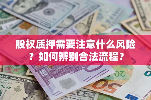 济南股权质押需要注意什么风险？如何辨别合法流程？