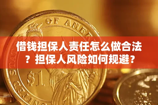 济南借钱担保人责任怎么做合法？担保人风险如何规避？