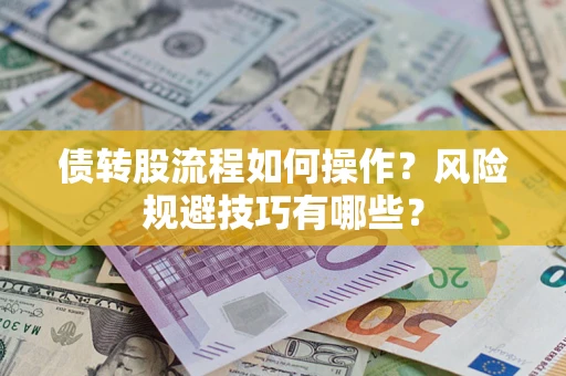 济南债转股流程如何操作？风险规避技巧有哪些？