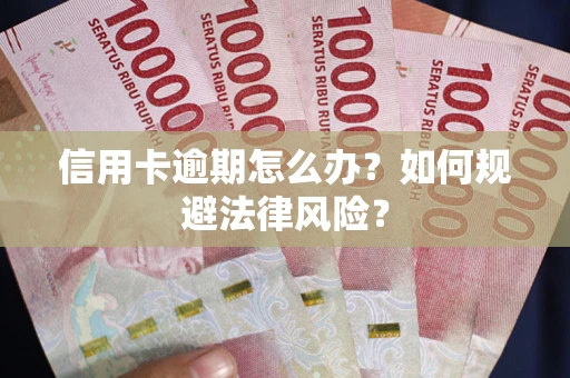 济南信用卡逾期怎么办？如何规避法律风险？