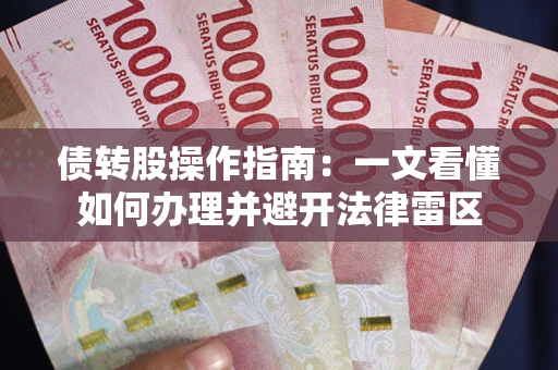 济南债转股操作指南：一文看懂如何办理并避开法律雷区