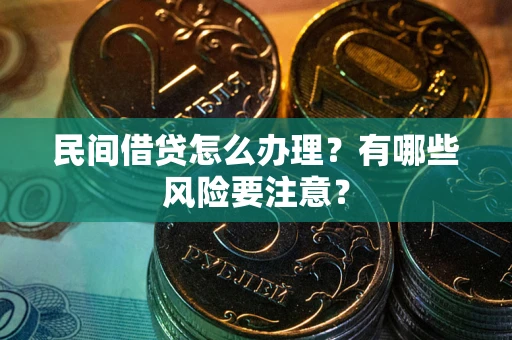 济南民间借贷怎么办理？有哪些风险要注意？