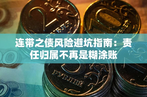 济南连带之债风险避坑指南：责任归属不再是糊涂账